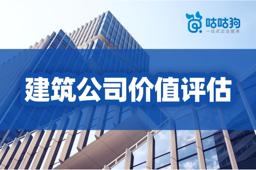 資質(zhì)課堂：如何在收購(gòu)建筑公司之前進(jìn)行價(jià)值評(píng)估？