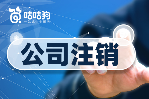都說公司注銷貴企業退市難,你知道是什么原因嗎?