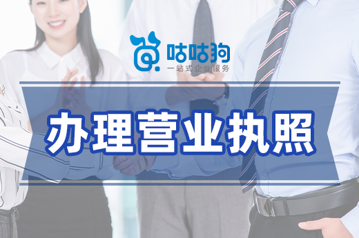 搞懂這些問題,辦理營業執照更輕松