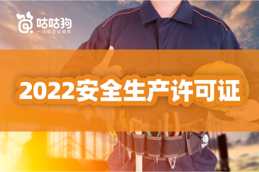 2022建筑企業(yè)辦理安全生產(chǎn)許可證流程
