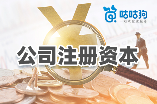 你以為可以亂填的公司注冊資本,其實有這些作用