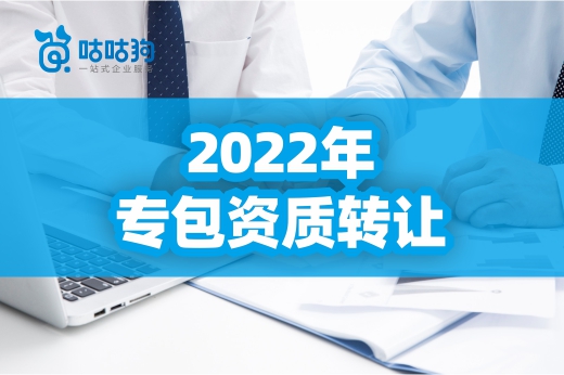 2022年專包資質轉讓有哪些需要留意的地方？