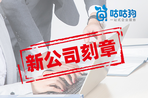新公司刻章不麻煩，公章的作用比你想象中大多了