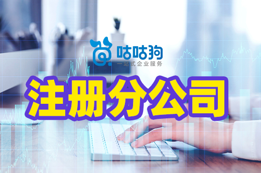 業(yè)務(wù)擴(kuò)張想注冊分公司？你需要提前了解這些