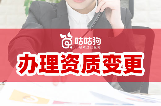 出現以下情況，企業請立即辦理資質變更！