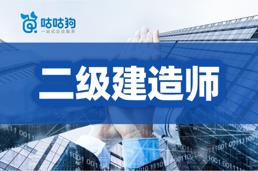 咕咕狗|二級建造師證書沒用?別被帶偏了