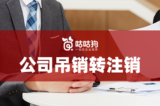 什么情況下公司能從吊銷轉(zhuǎn)注銷？這里有答案