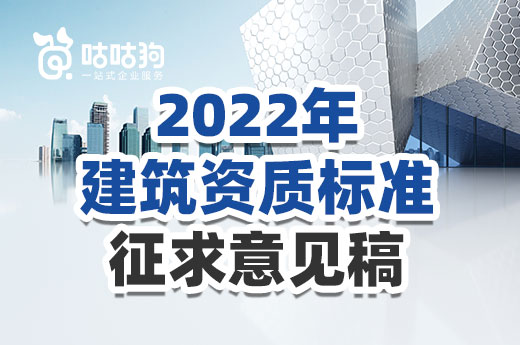 重磅！2022年建筑資質標準征求意見稿已發布