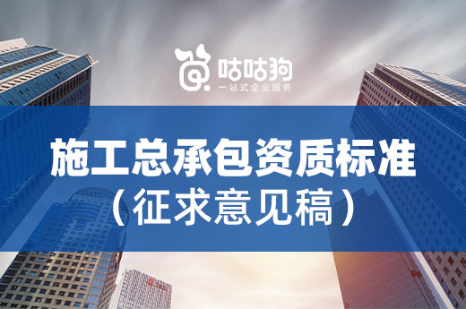 千呼萬喚始出來！2022《建筑業企業資質標準》征求意見稿來了