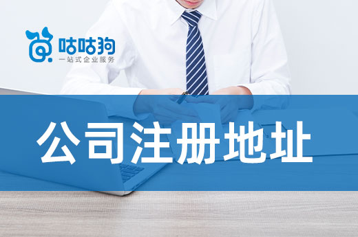 不要只看價(jià)錢，好的公司注冊(cè)地址還有這些優(yōu)點(diǎn)