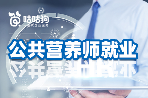 咕咕狗|干貨分享：公共營養師就業前景怎么樣