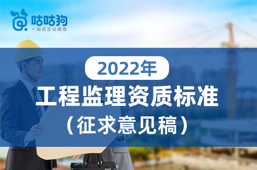 2022年新版工程監(jiān)理資質(zhì)標(biāo)準(zhǔn)有哪些改動？對比全分析