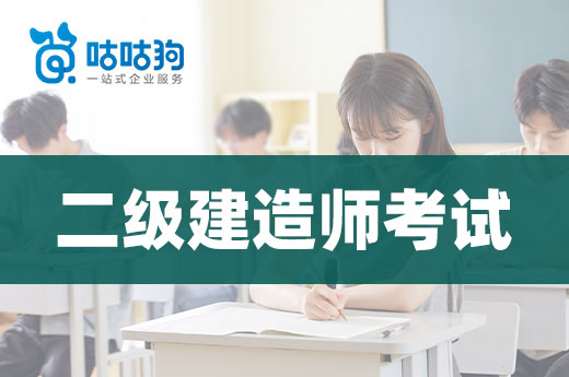 咕咕狗|2022年二級建造師考試要改革？毫無依據