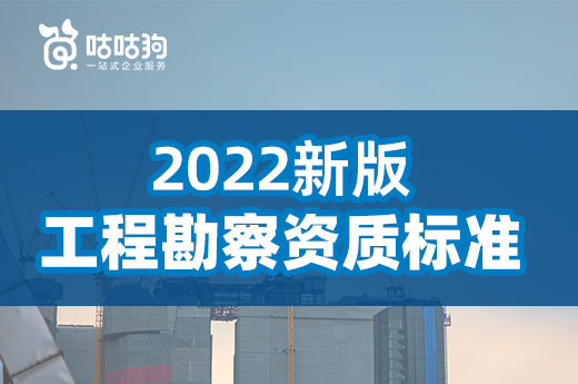 干貨分享：2022新版工程勘察資質標準改動對比分析