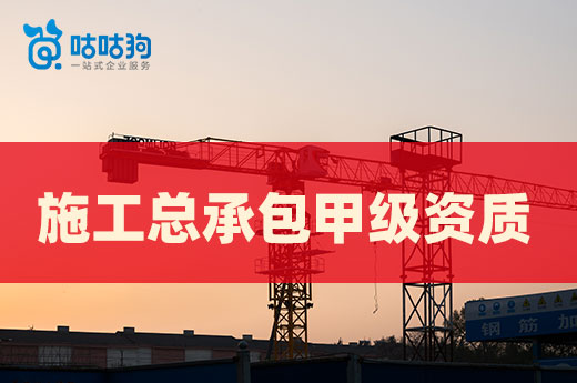 對比分析：企業升級施工總承包甲級資質有多難？