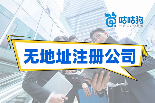 無地址注冊公司注意事項，看看自己踩雷了嗎？