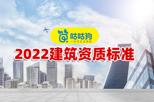2022建筑資質標準會對建筑企業帶來哪些影響？