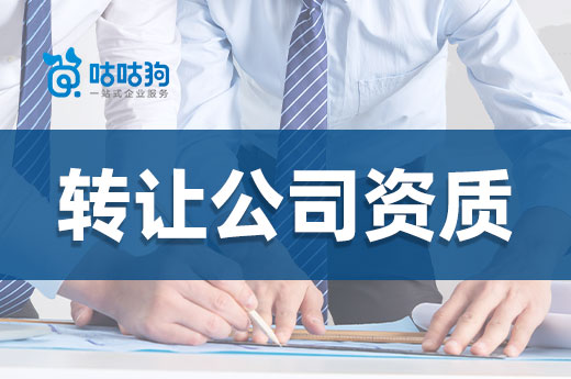 新版資質標準即將發布，企業還要轉讓公司資質嗎？