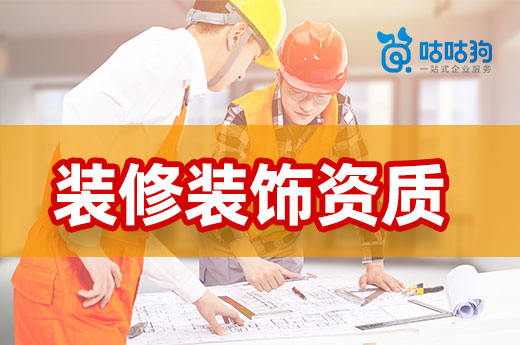 建筑裝修裝飾資質即將大改，提升資質要趁早