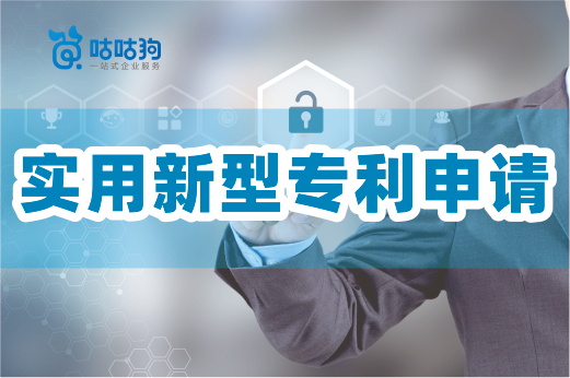 咕咕狗|企業(yè)注意啦，實用新型專利也許更適合你