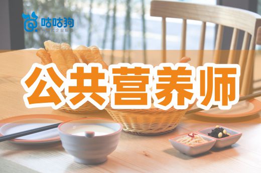 咕咕狗|注冊營養(yǎng)師和公共營養(yǎng)師應(yīng)該如何選擇