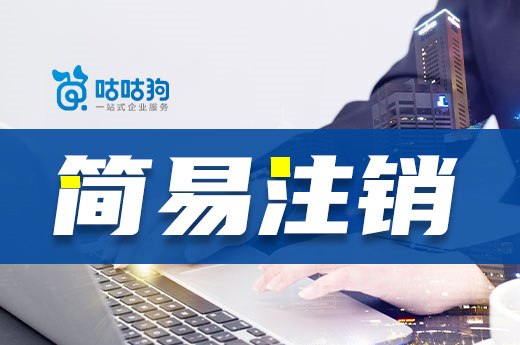為什么企業退市都想選簡易注銷？好處在這里