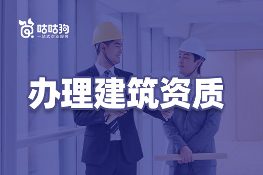 必看！超實用的辦理建筑資質經驗分享