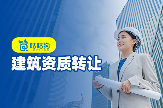 不走彎路不踩坑，建筑資質(zhì)轉(zhuǎn)讓流程要點解析