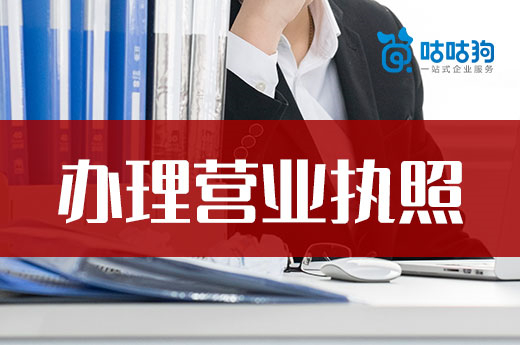 想低成本辦理營業(yè)執(zhí)照，這些陷阱不能踩