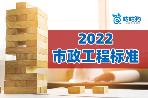 2022年市政工程資質標準意見稿落地，教你如何辦理