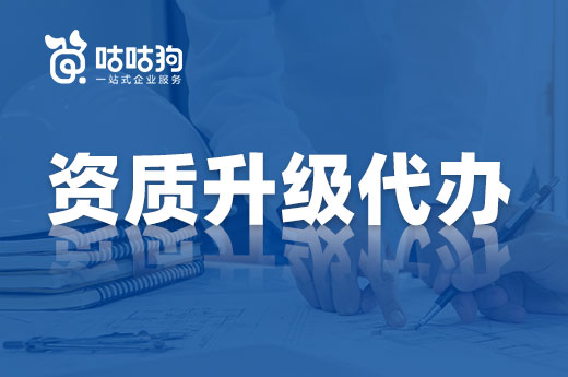 改革落地迫在眉睫，找資質升級代辦真的有用嗎？