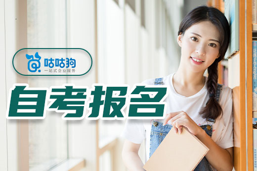 咕咕狗|干貨分享：廣西自考報名方式講解