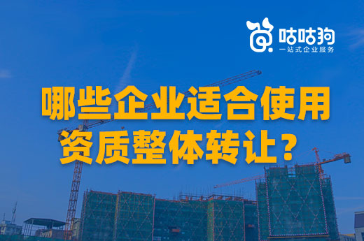 場景分析：哪些企業適合使用資質整體轉讓？