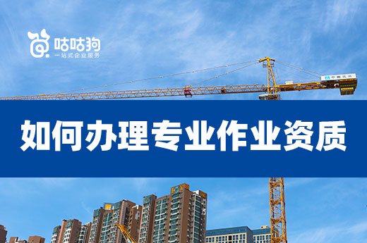 你還不知道什么是專業作業資質？趕緊來看看