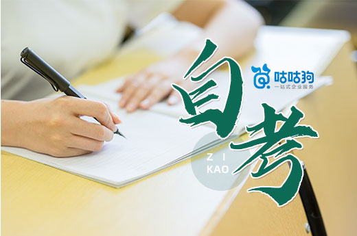 咕咕狗|干貨分享：自考文科專業推薦