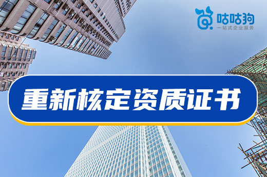 注意！遇到以下情況需要重新核定資質(zhì)證書