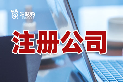 假如注冊公司受阻，這些問題你肯定想知道答案
