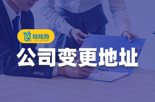 五步做好全局規劃，公司變更地址簡單快捷無風險