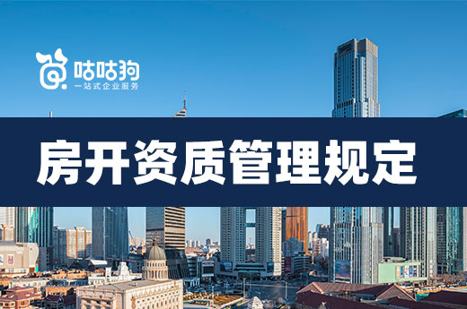 總結(jié)：2022房地產(chǎn)開發(fā)企業(yè)資質(zhì)管理規(guī)定修改了哪些內(nèi)容？