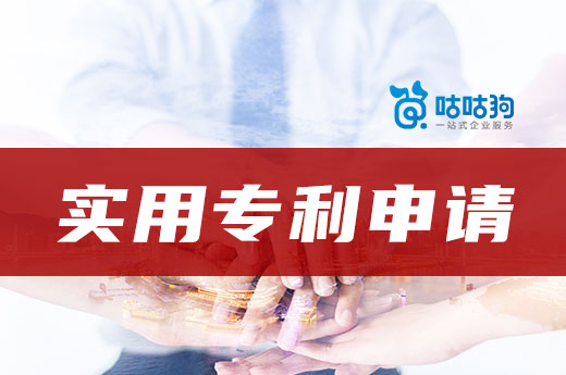 咕咕狗|2022年廣西實用新型專利申請辦理