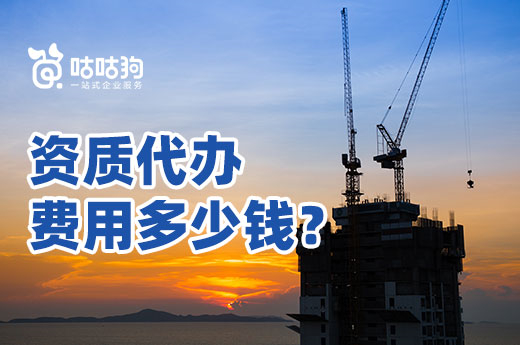 2022資質代辦費用多少錢？全面降低