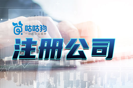 這些概念沒分清，注冊公司耗時(shí)又費(fèi)力