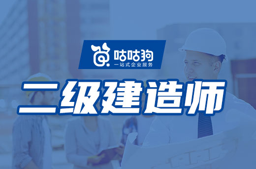 咕咕狗|干貨分享：二級建造師就業(yè)前景分析