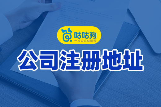場地很難找？教你根據(jù)公司類型挑選注冊地址