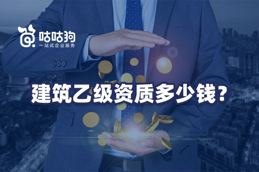 建筑乙級資質多少錢?三步教你如何估算