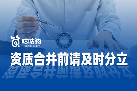 資質(zhì)合并有利有弊，換證之前請及時辦理資質(zhì)分立