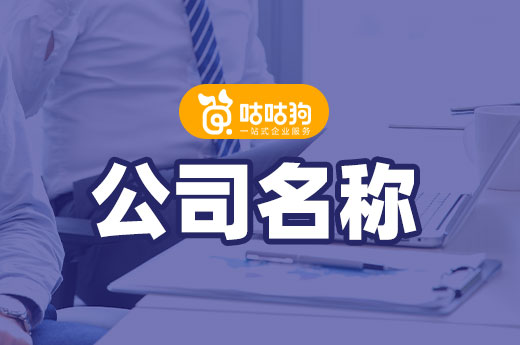 你起的公司名稱符合規定嗎?這樣判斷
