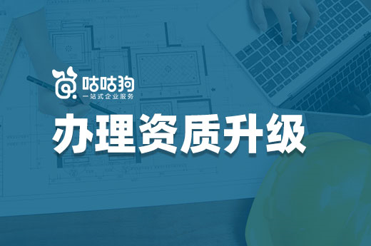 如何高效辦理資質升級？專業的人做專業的事