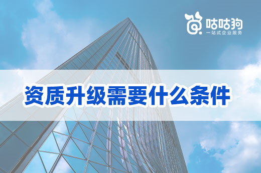 資質升級需要什么條件？這四項一點都不能少