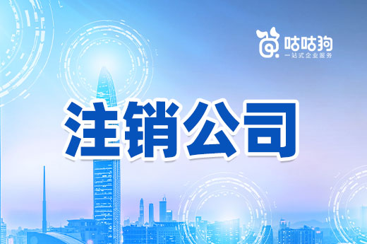 注銷公司有條件，發(fā)生這些情況請(qǐng)先處理妥當(dāng)